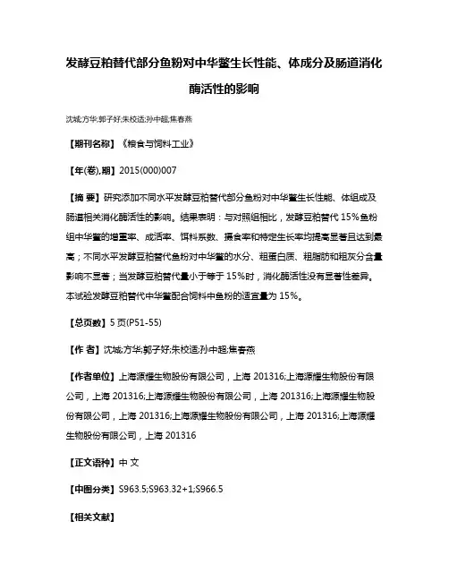发酵豆粕替代部分鱼粉对中华鳖生长性能、体成分及肠道消化酶活性的影响