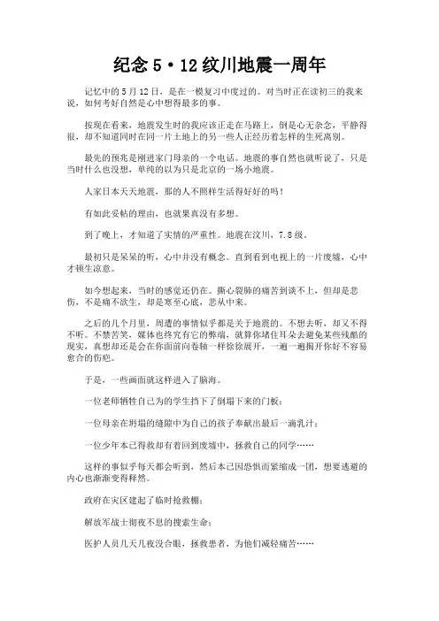最新 纪念5·12纹川地震一周年-精品
