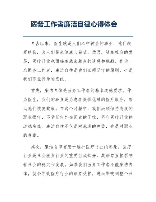 医务工作者廉洁自律心得体会