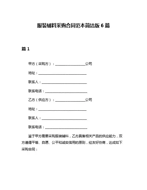 服装辅料采购合同范本简洁版6篇