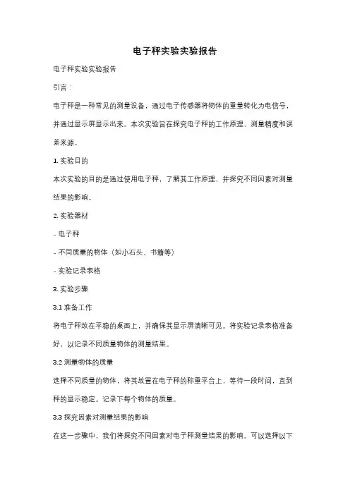 电子秤实验实验报告