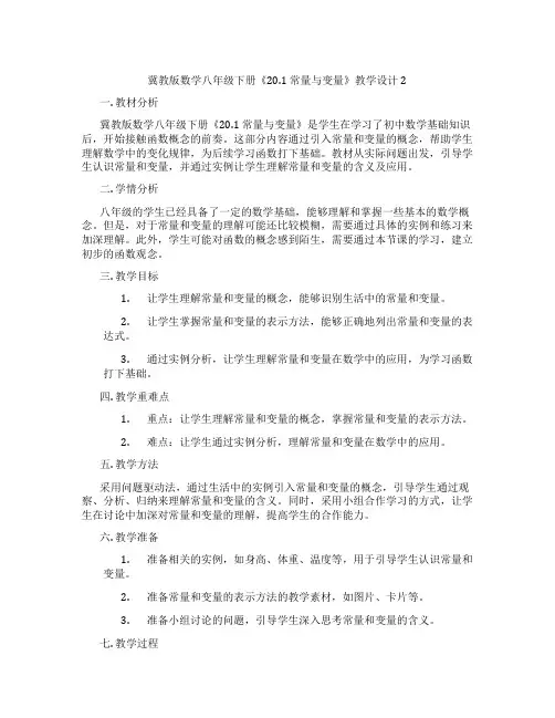 冀教版数学八年级下册《20.1 常量与变量》教学设计2