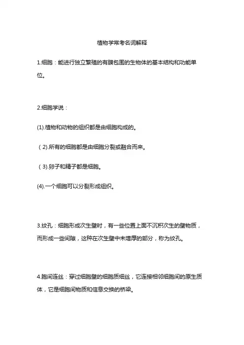 植物学常考名词解释