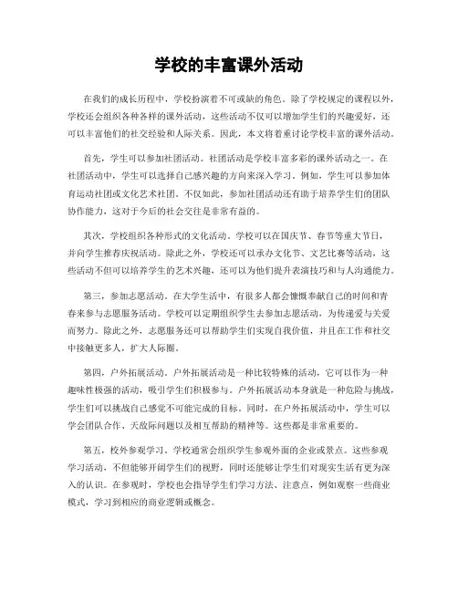 学校的丰富课外活动