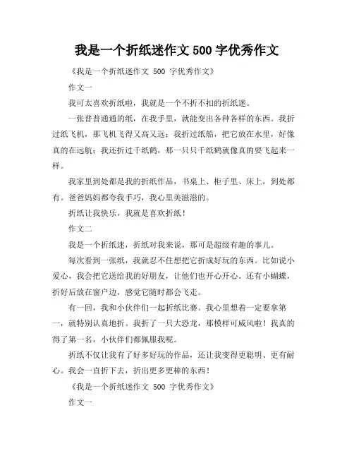 我是一个折纸迷作文500字优秀作文