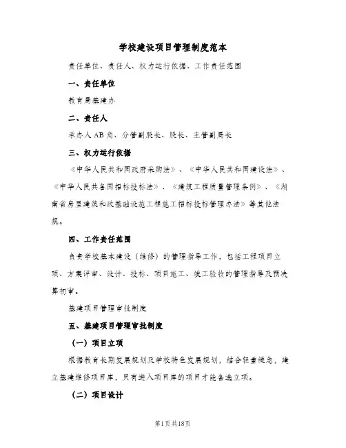 学校建设项目管理制度范本（六篇）