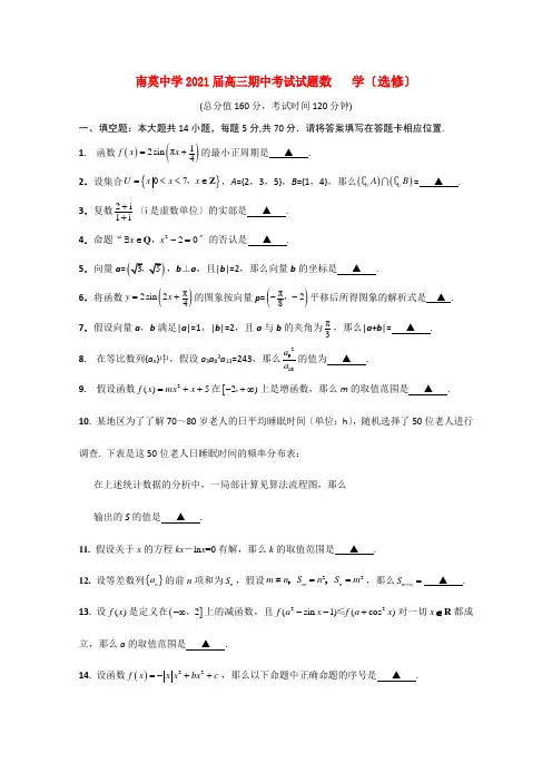 江苏省海安县南莫中学2021届高三数学上学期期中