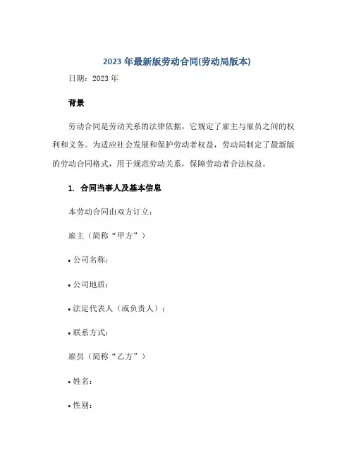 2023年最新版劳动合同(劳动局版本)正规范本(通用版)