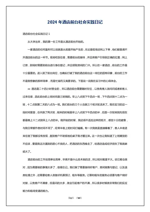 2024年酒店前台社会实践日记
