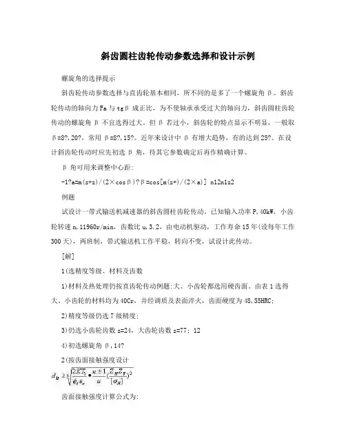 斜齿圆柱齿轮传动参数选择和设计示例
