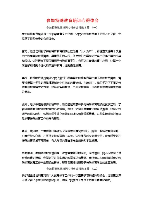 参加特殊教育培训心得体会2篇