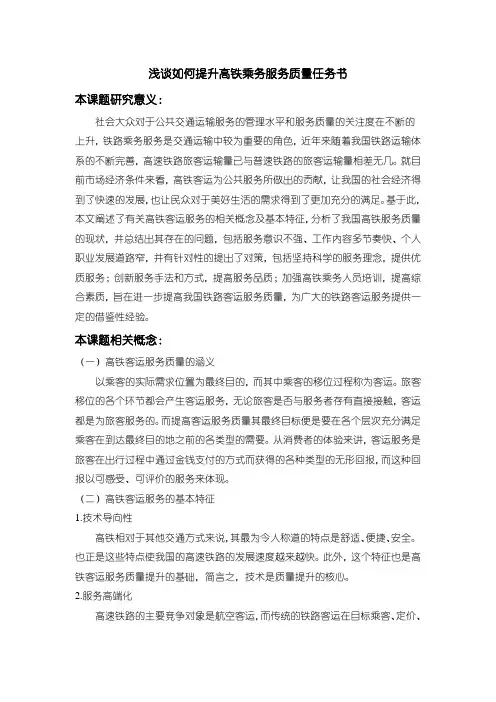 【浅谈如何提升高铁乘务服务质量论文任务书】