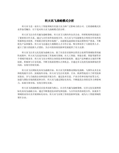 科大讯飞战略模式分析