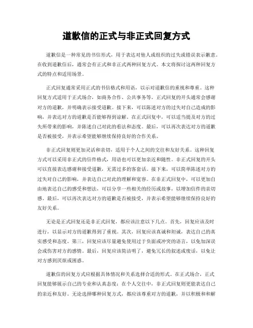 道歉信的正式与非正式回复方式