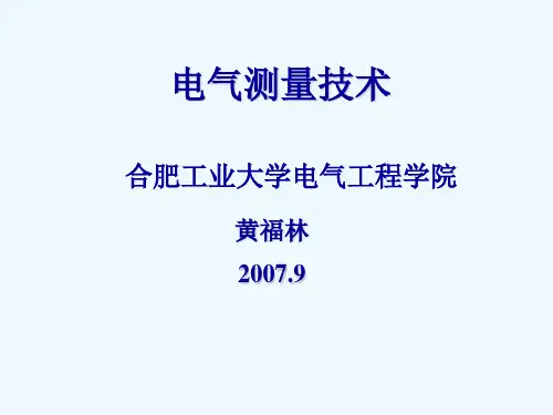 电气测量基本知识