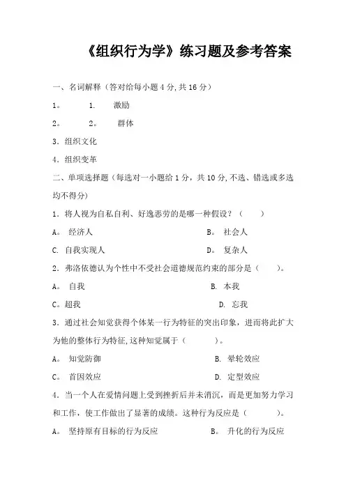 《组织行为学》习题集答案