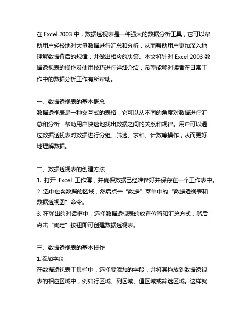 excel2003数据透视表的操作及使用技巧