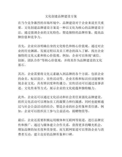 文化创建品牌建设方案