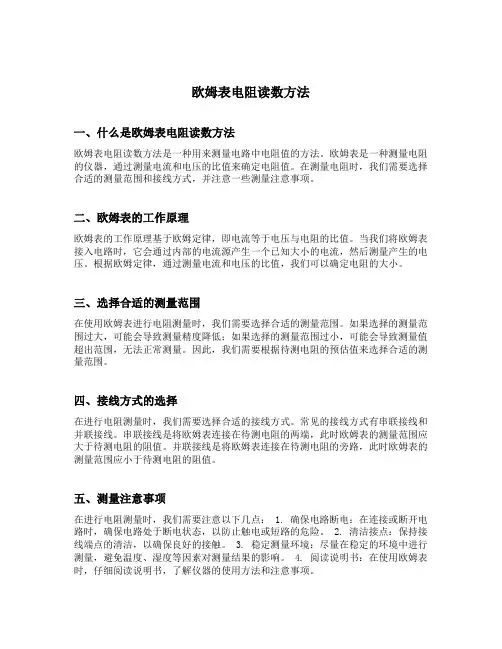 欧姆表电阻读数方法