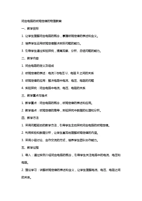 闭合电路的欧姆定律的物理教案