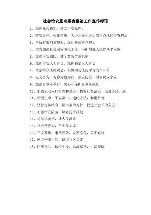 社会治安重点排查整治工作宣传标语