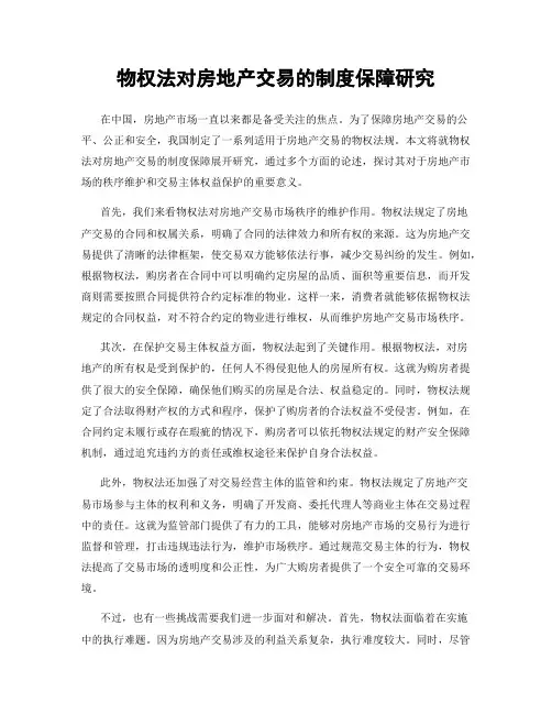 物权法对房地产交易的制度保障研究