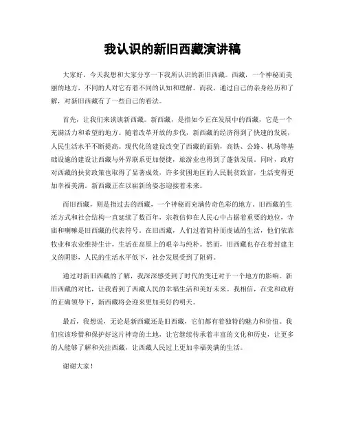 我认识的新旧西藏演讲稿