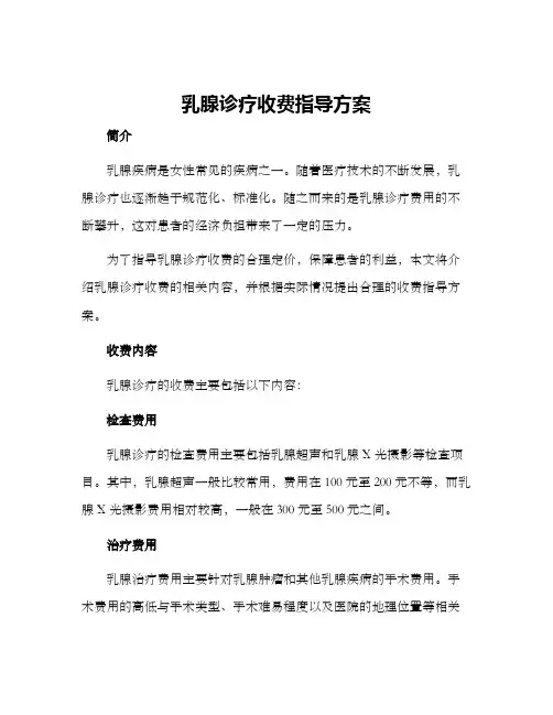 乳腺诊疗收费指导方案