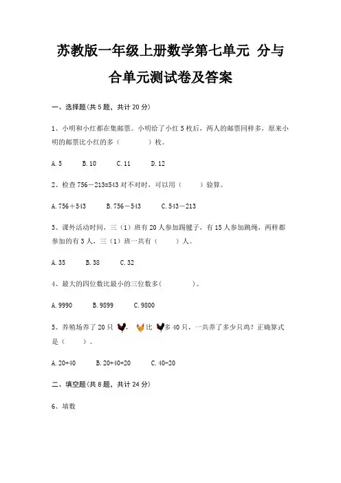 苏教版一年级上册数学第七单元 分与合单元测试卷及答案