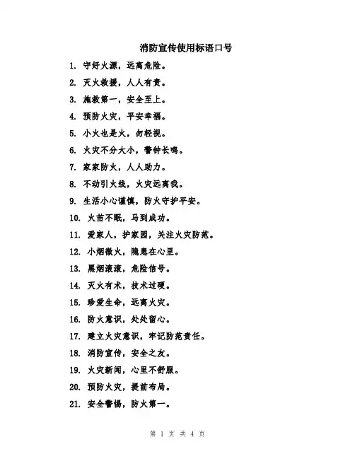 消防宣传使用标语口号