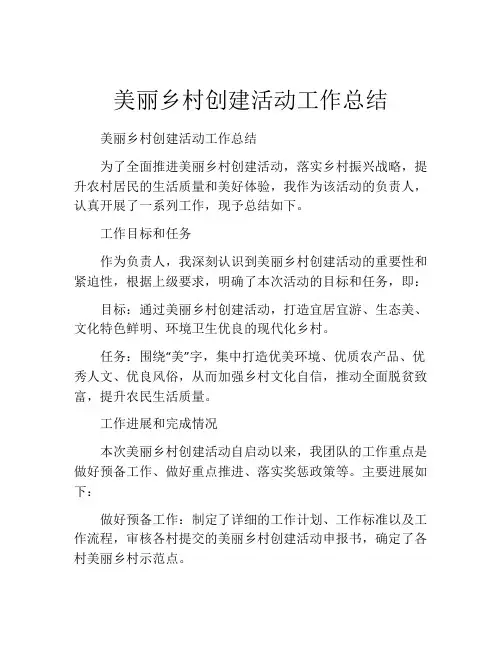 美丽乡村创建活动工作总结