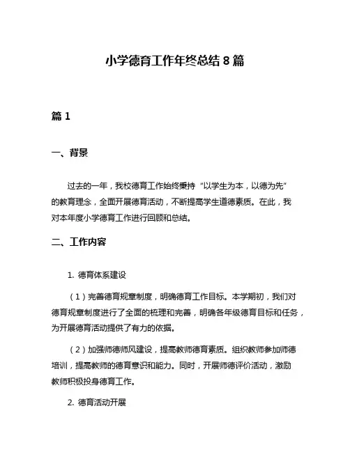 小学德育工作年终总结8篇