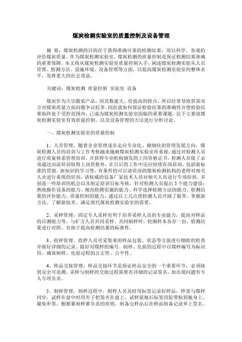 煤炭检测实验室的质量控制及设备管理