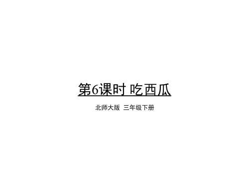 三年级下册数学PPT课件-吃西瓜北师大版
