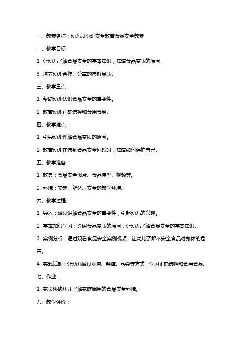 幼儿园小班安全教育食品安全教案
