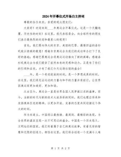 2024年开幕仪式开场白主持词