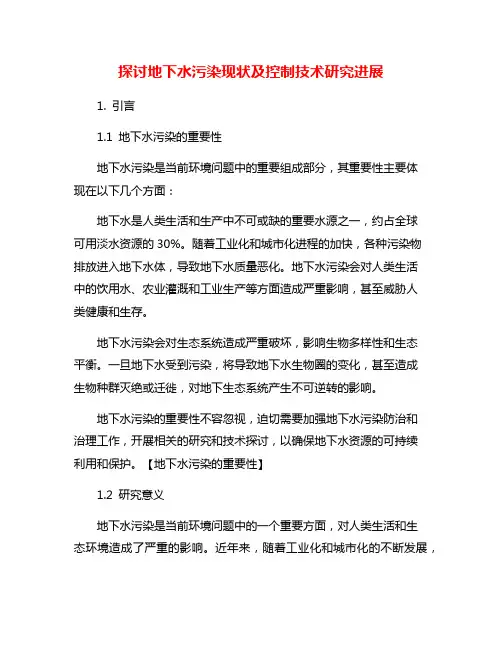 探讨地下水污染现状及控制技术研究进展