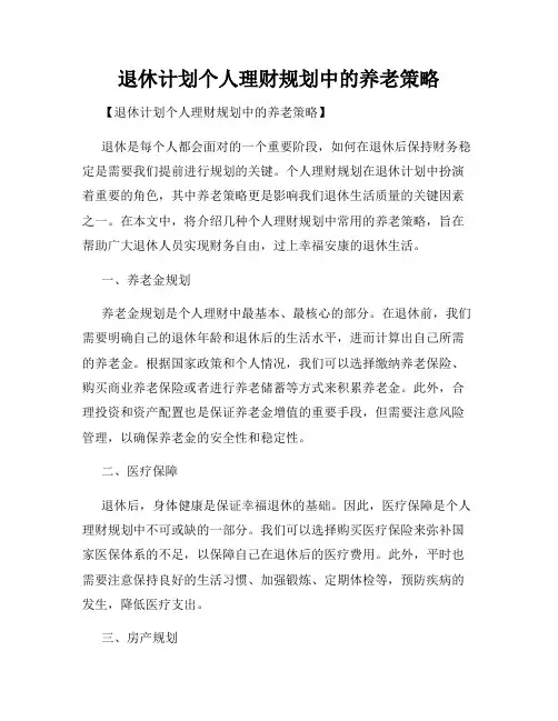 退休计划个人理财规划中的养老策略
