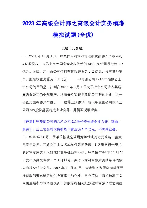2023年高级会计师之高级会计实务模考模拟试题(全优)