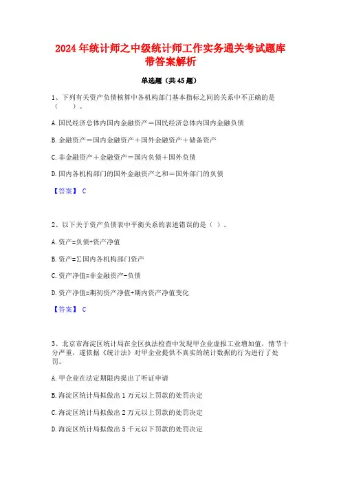 2024年统计师之中级统计师工作实务通关考试题库带答案解析