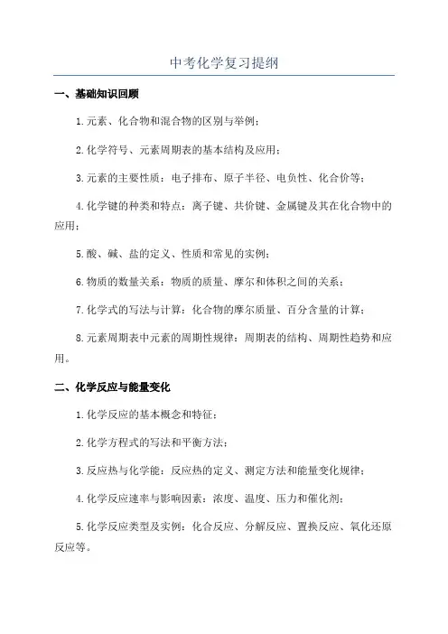 中考化学复习提纲