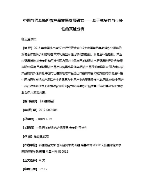 中国与巴基斯坦农产品贸易发展研究——基于竞争性与互补性的实证分析