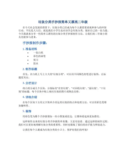 垃圾分类手抄报简单又漂亮二年级