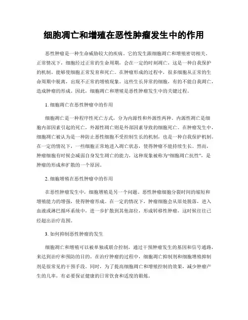 细胞凋亡和增殖在恶性肿瘤发生中的作用