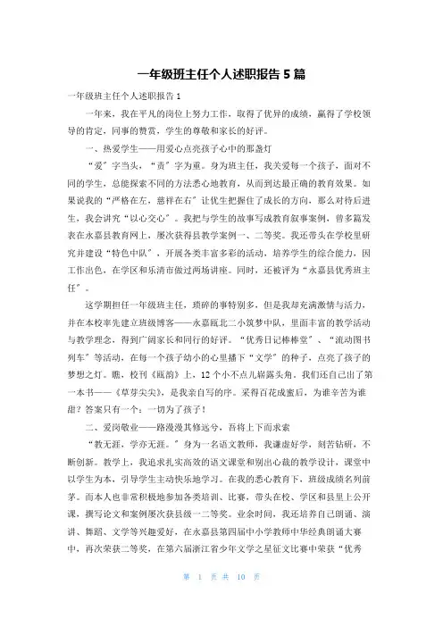 一年级班主任个人述职报告5篇