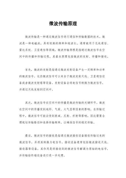 微波传输原理