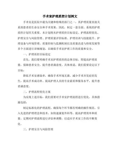 手术室护理质控计划例文