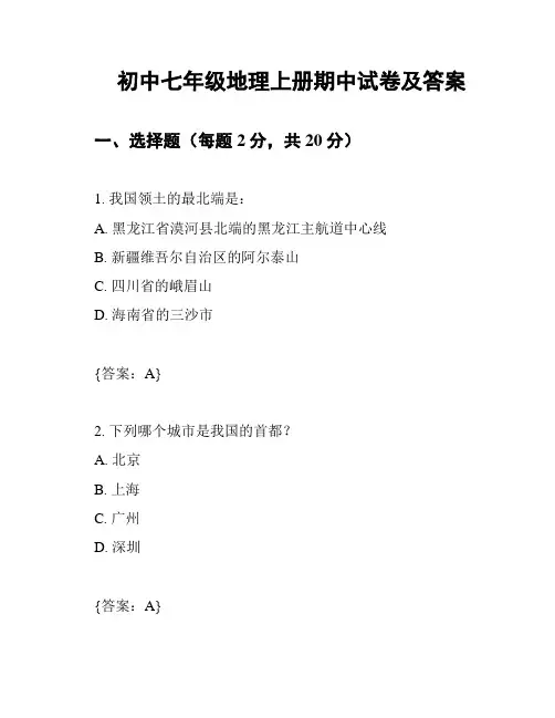 初中七年级地理上册期中试卷及答案