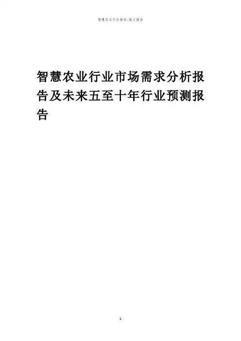 2023年智慧农业行业市场需求分析报告及未来五至十年行业预测报告