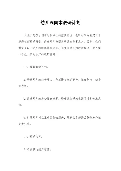 幼儿园园本教研计划